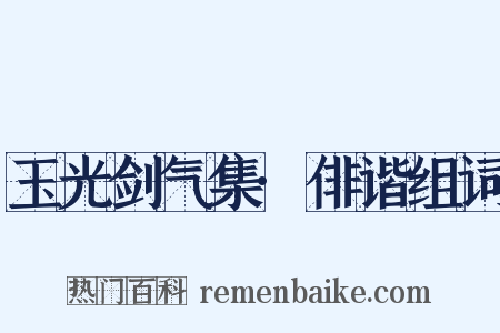 玉光剑气集·俳谐组词是什么意思的图片